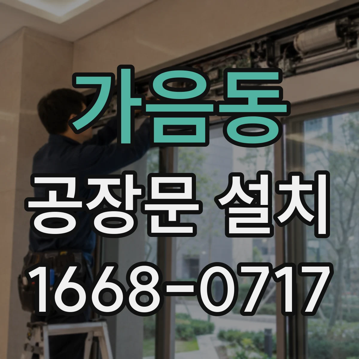 가음동 공장문 설치
