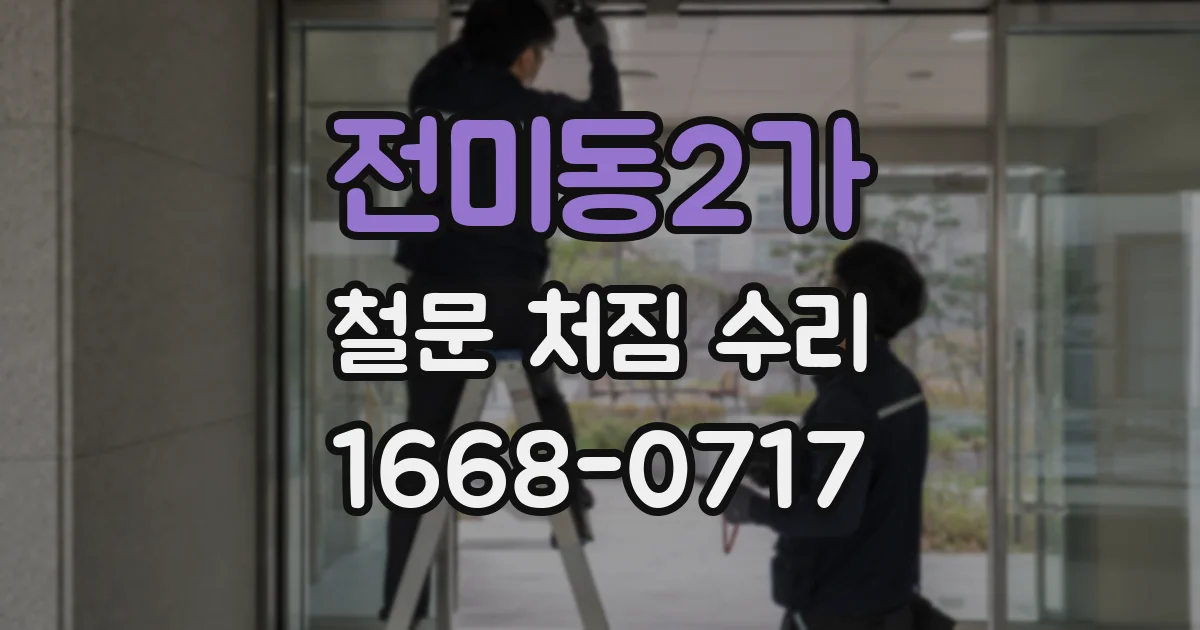 전미동2가 철문 처짐 수리