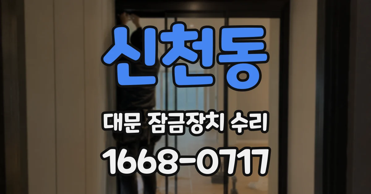 신천동 대문 잠금장치 수리