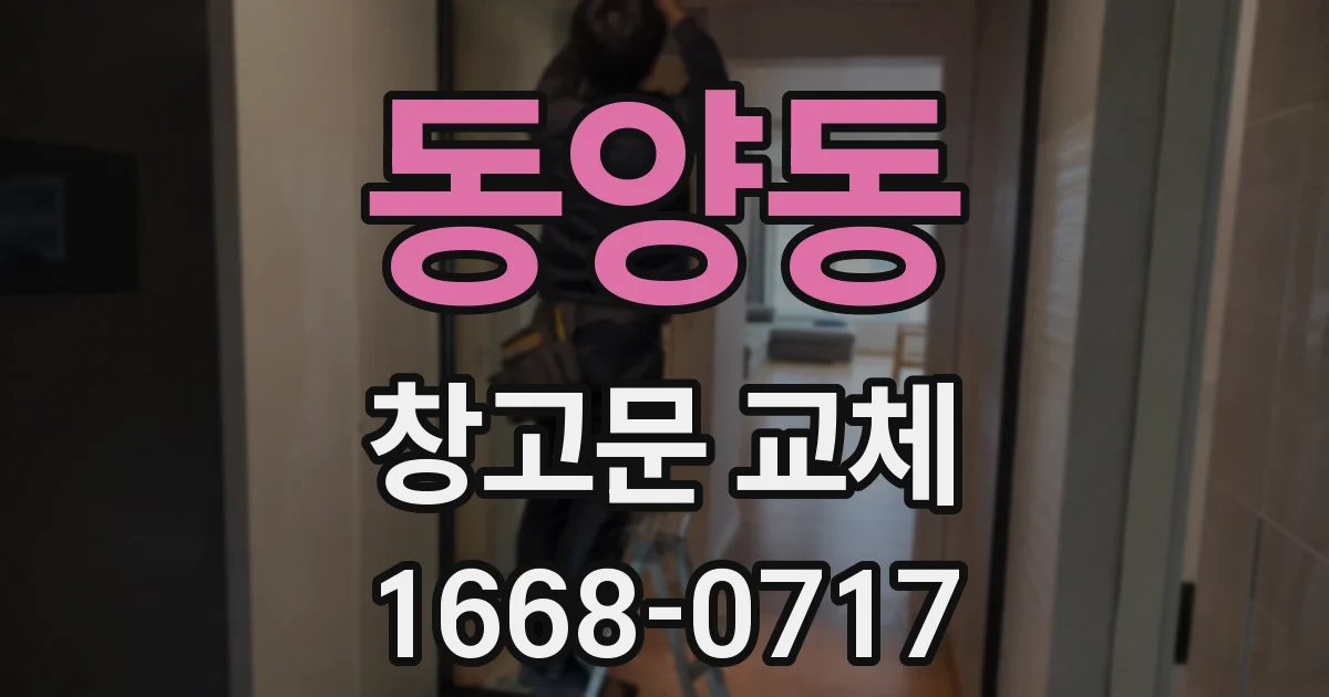 동양동 창고문 교체