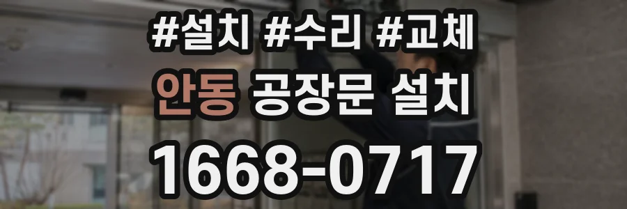 안동 공장문 설치