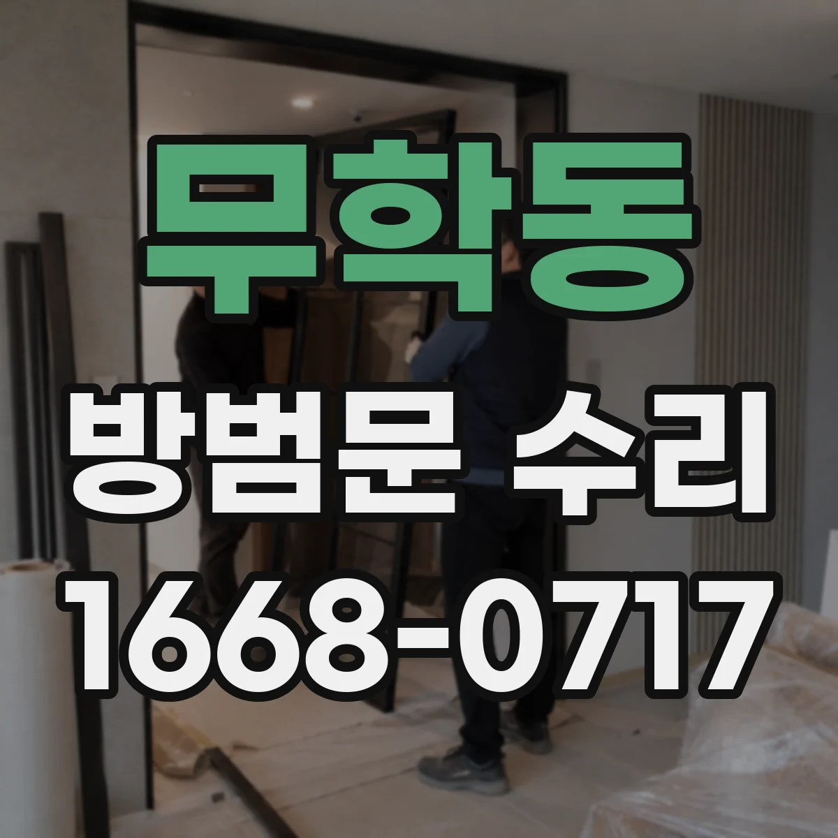 무학동 방범문 수리