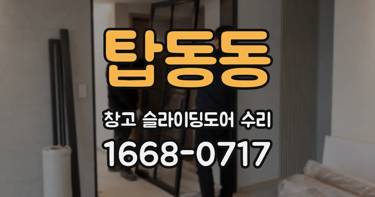 탑동동 창고 슬라이딩도어 수리