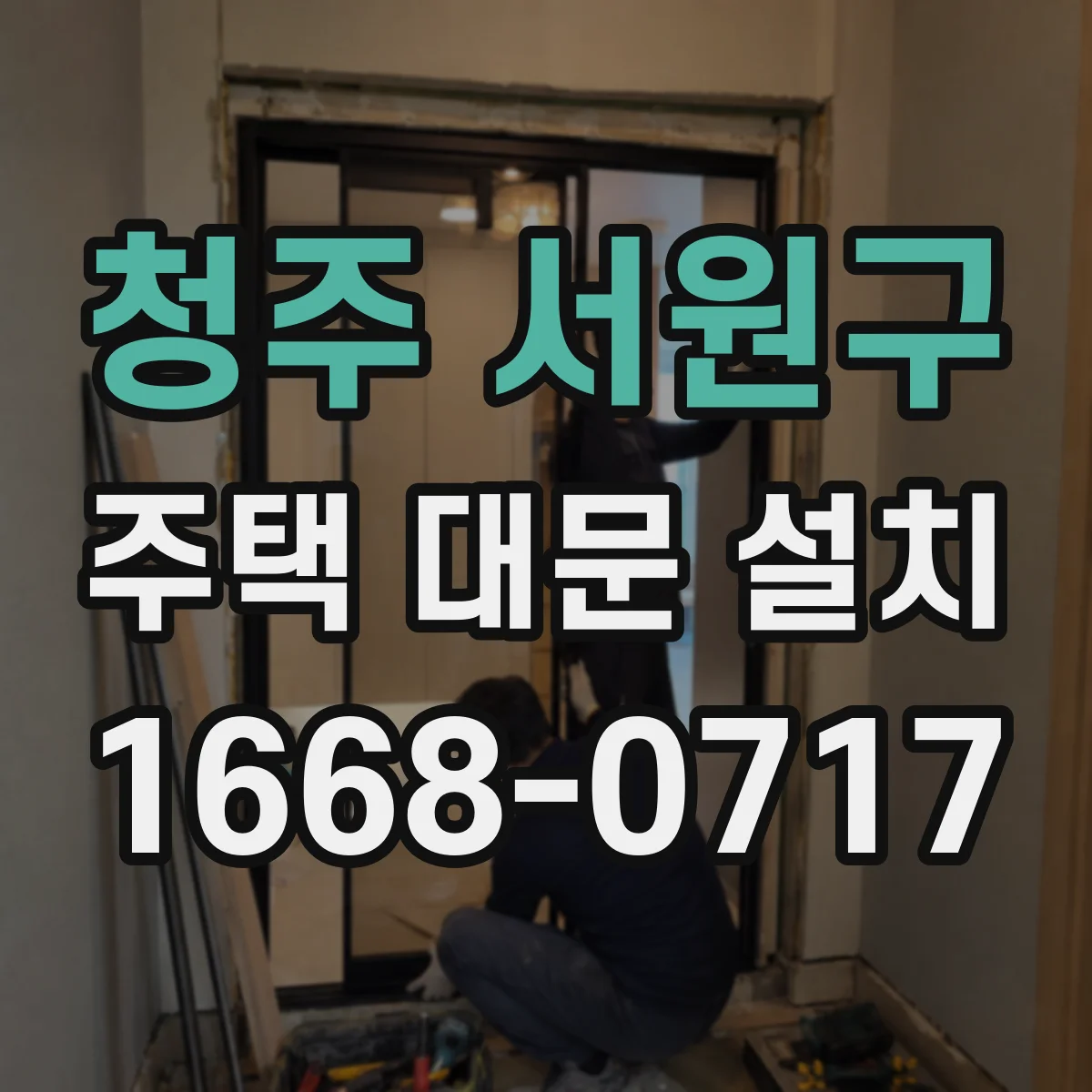 청주 서원구 주택 대문 설치