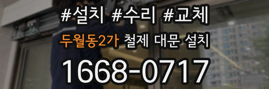 두월동2가 철제 대문 설치