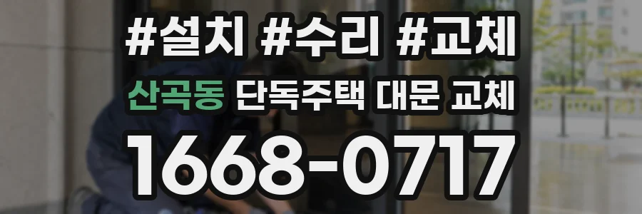 산곡동 단독주택 대문 교체