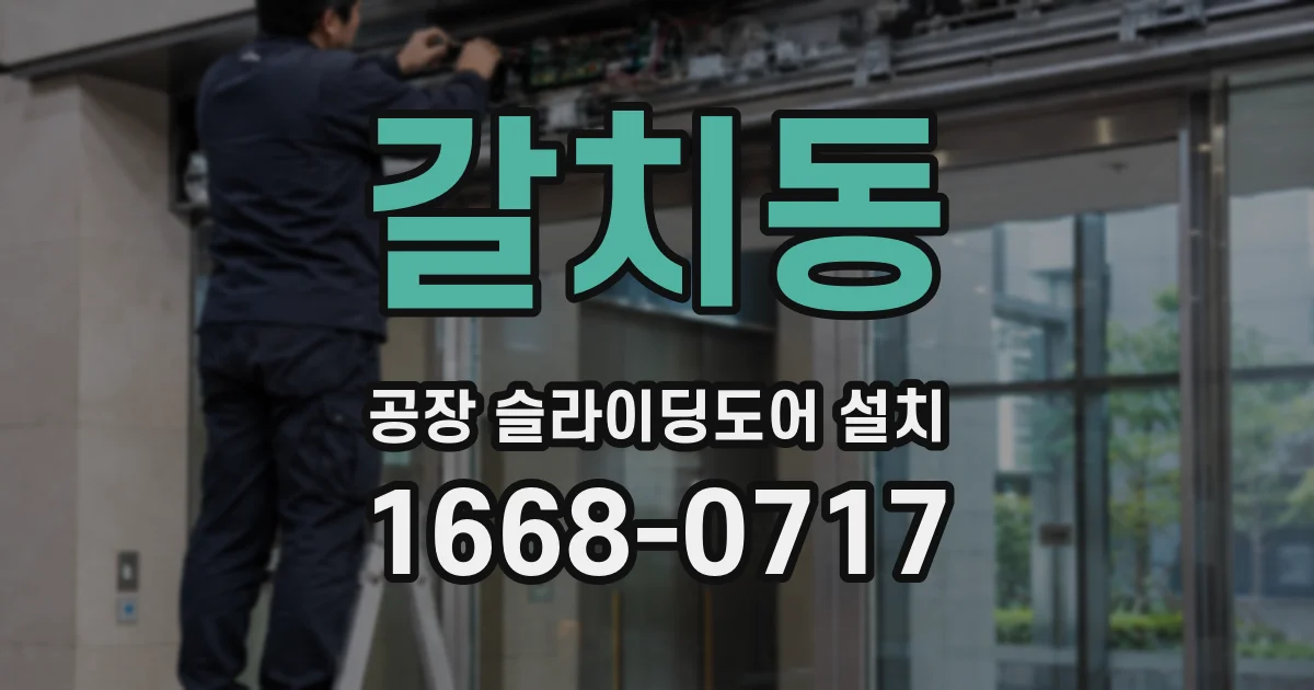 갈치동 공장 슬라이딩도어 설치