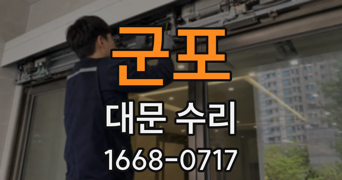 군포 대문 수리