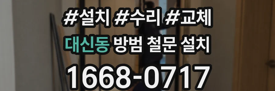 대신동 방범 철문 설치