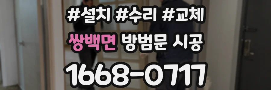 쌍백면 방범문 시공