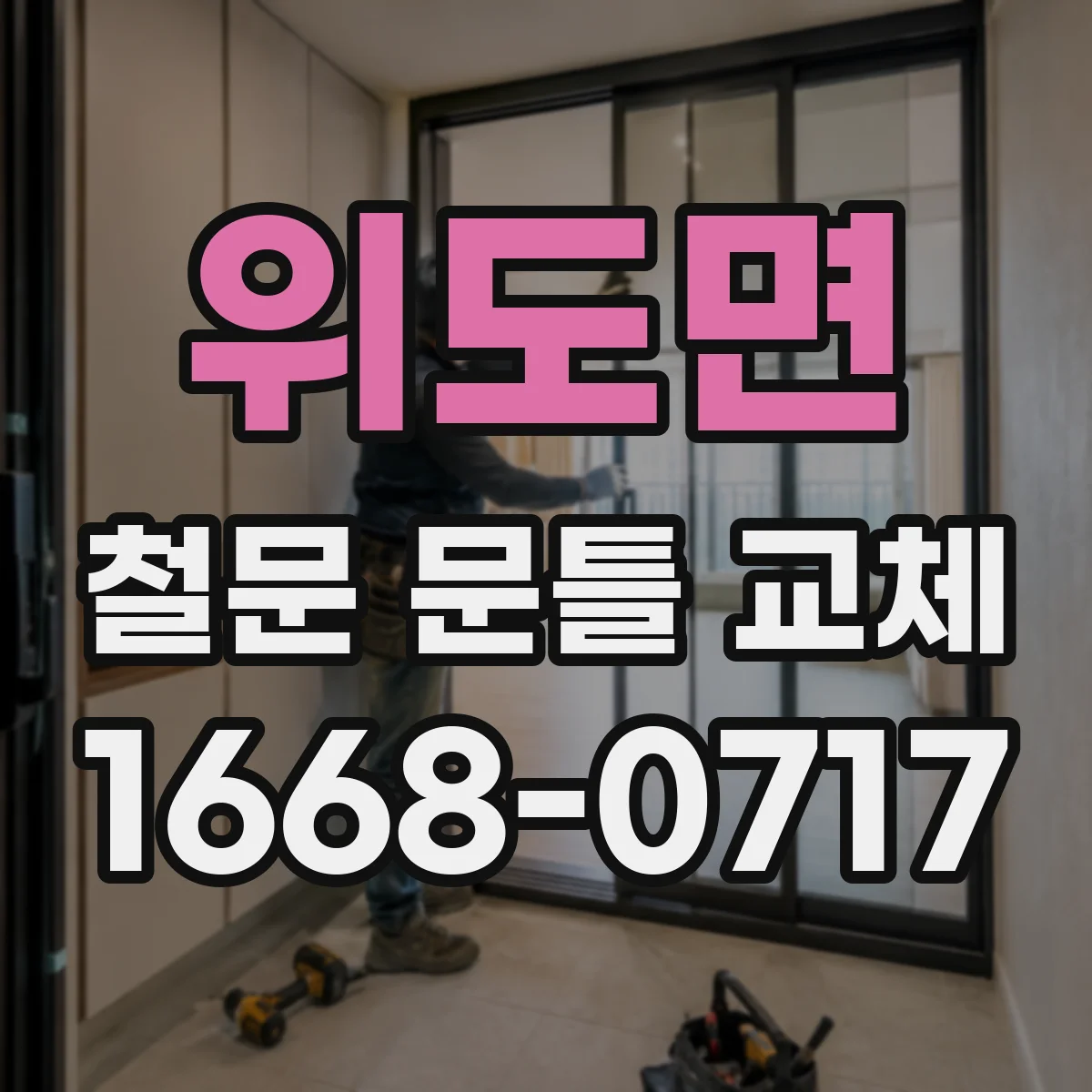 위도면 철문 문틀 교체
