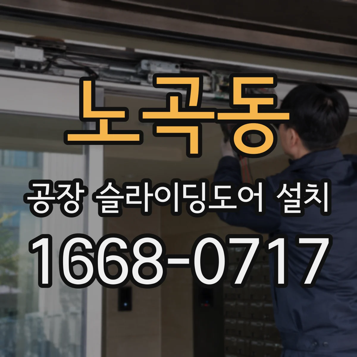 노곡동 공장 슬라이딩도어 설치