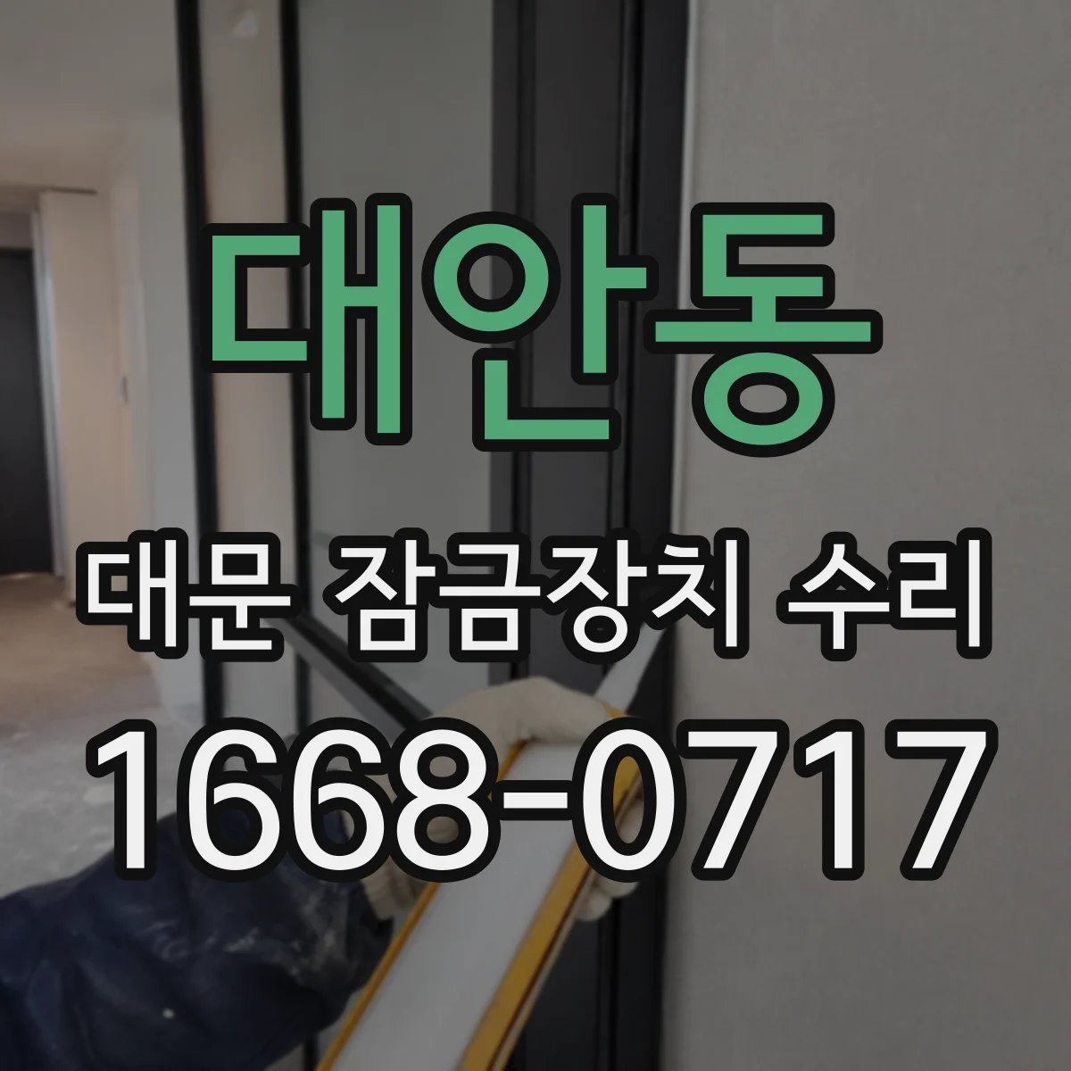 대안동 대문 잠금장치 수리