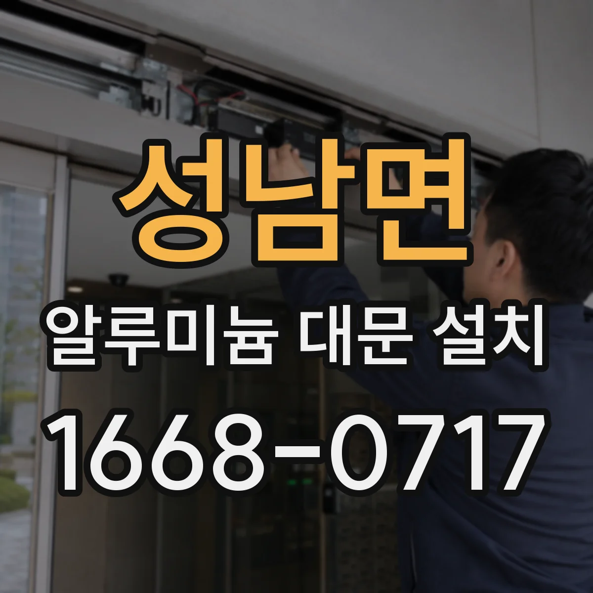 성남면 알루미늄 대문 설치