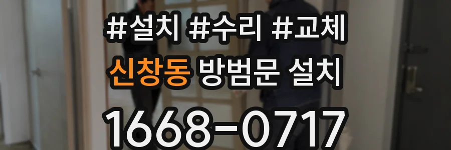 신창동 방범문 설치