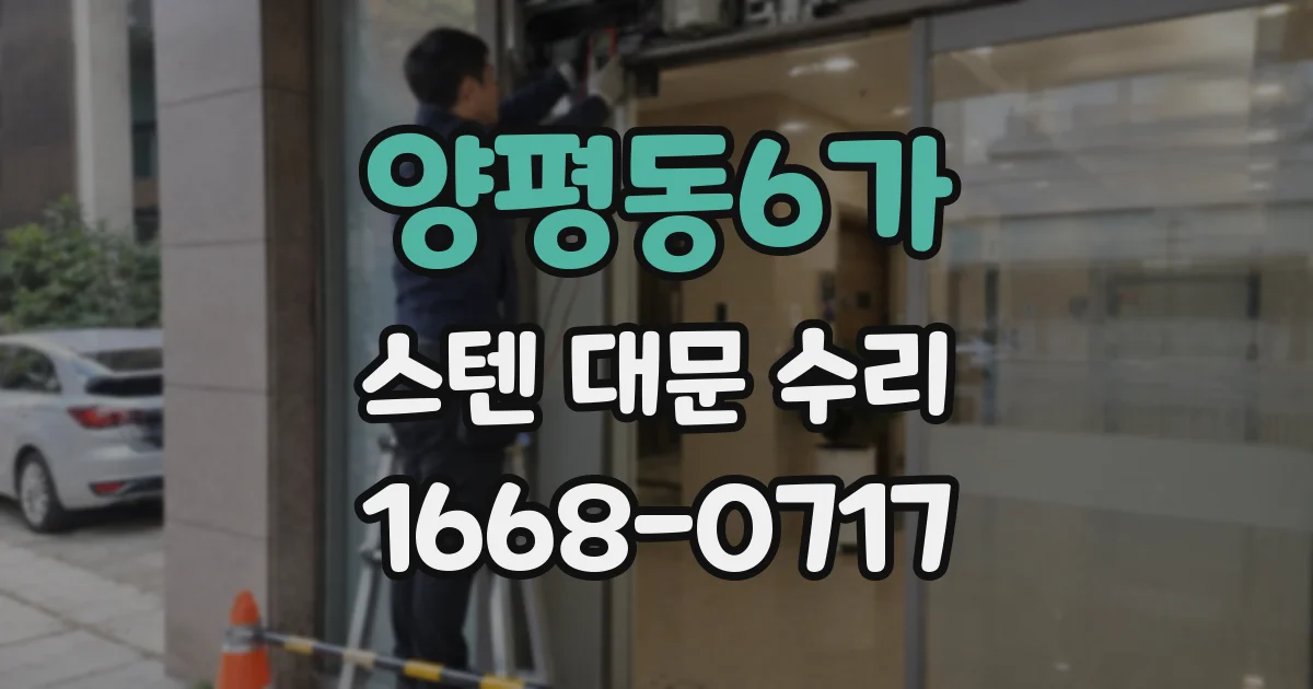양평동6가 스텐 대문 수리
