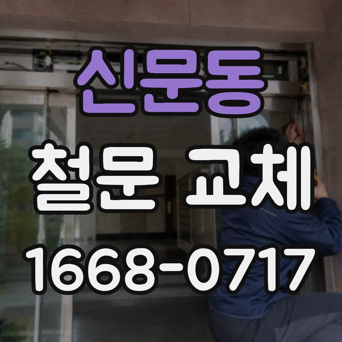 신문동 철문 교체