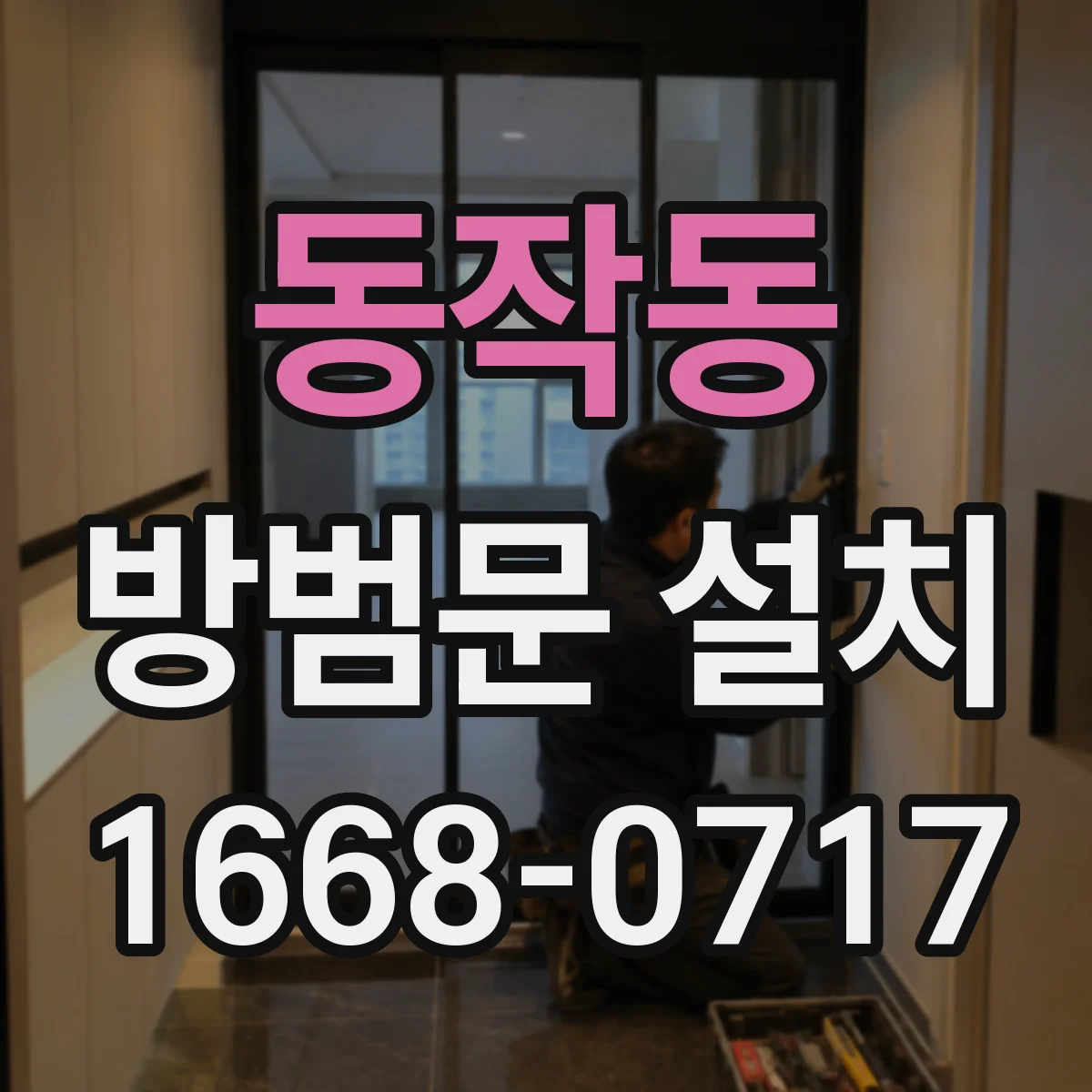동작동 방범문 설치