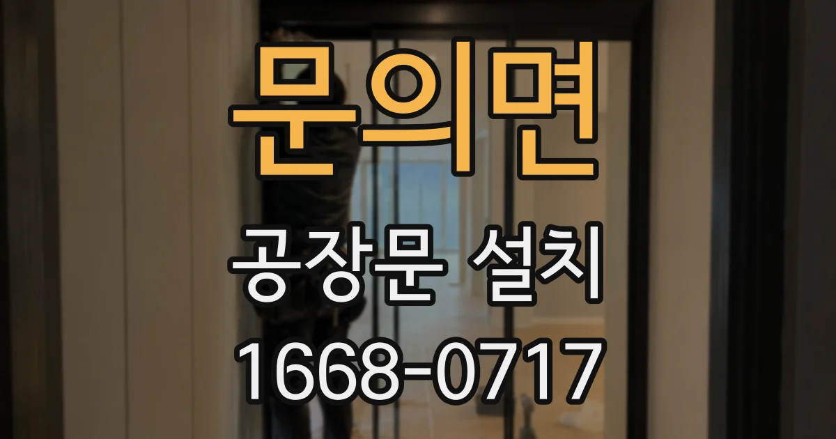문의면 공장문 설치