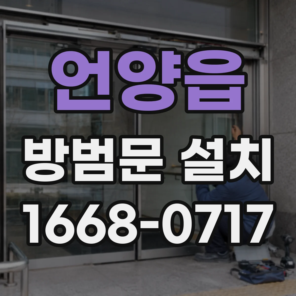 언양읍 방범문 설치
