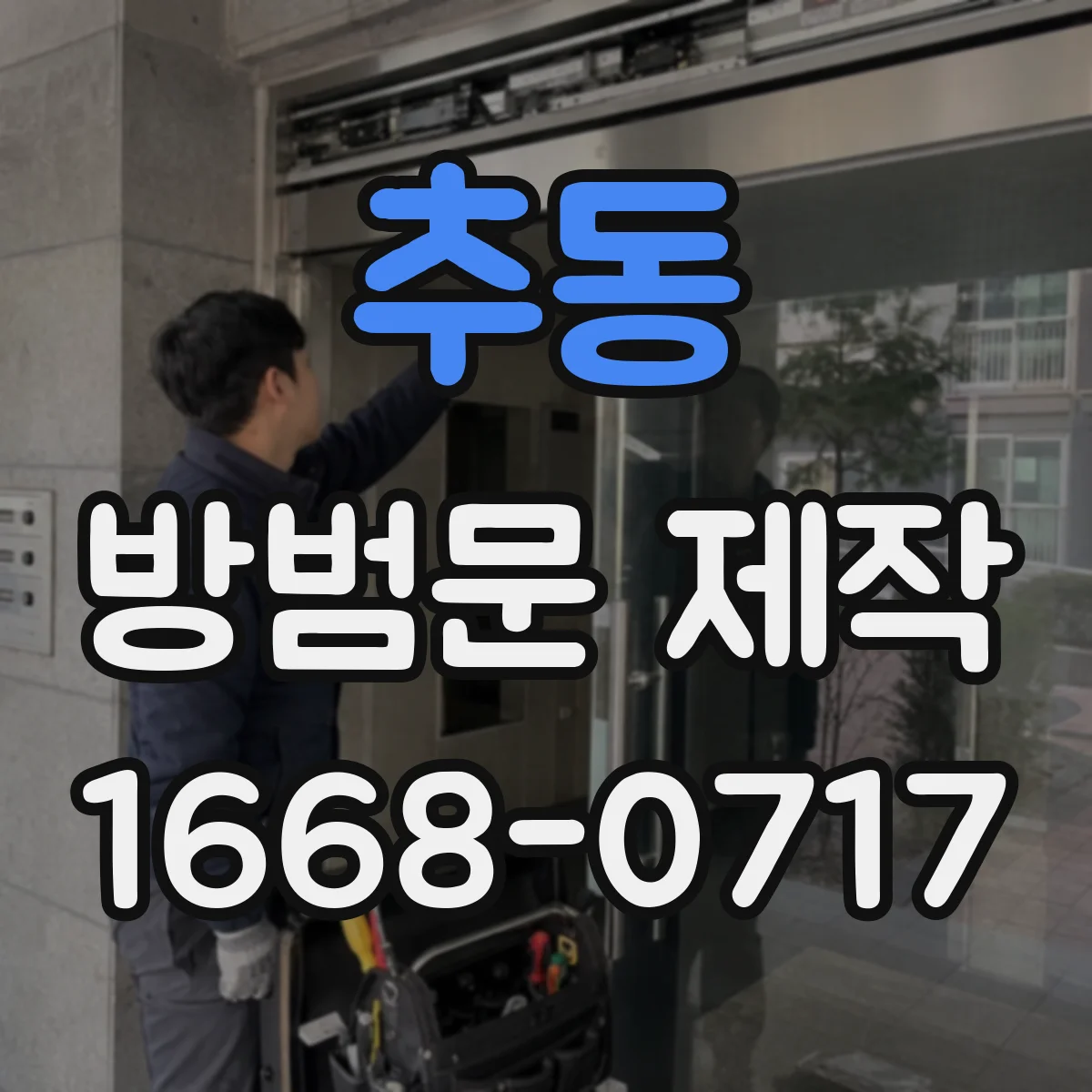 추동 방범문 제작