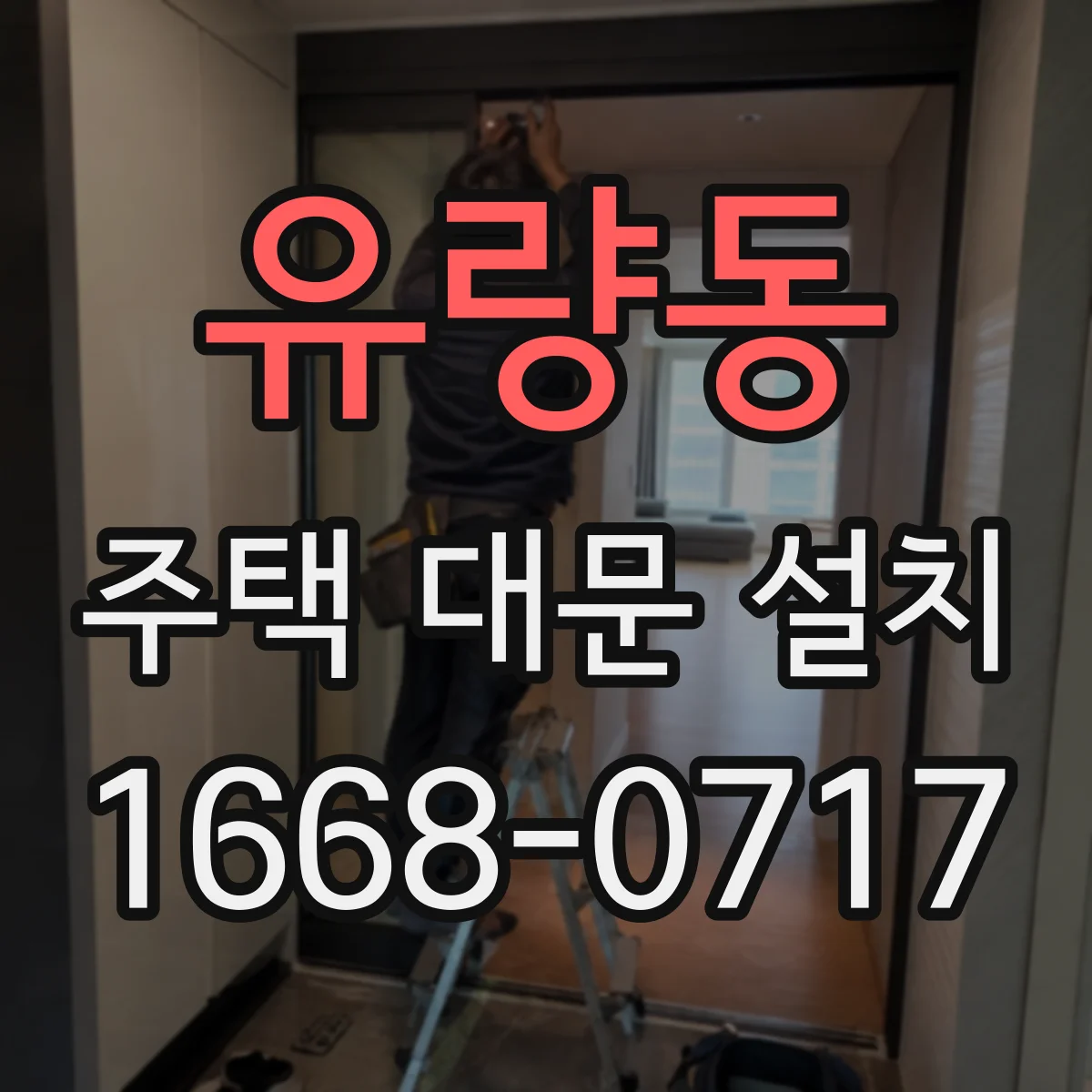 유량동 주택 대문 설치