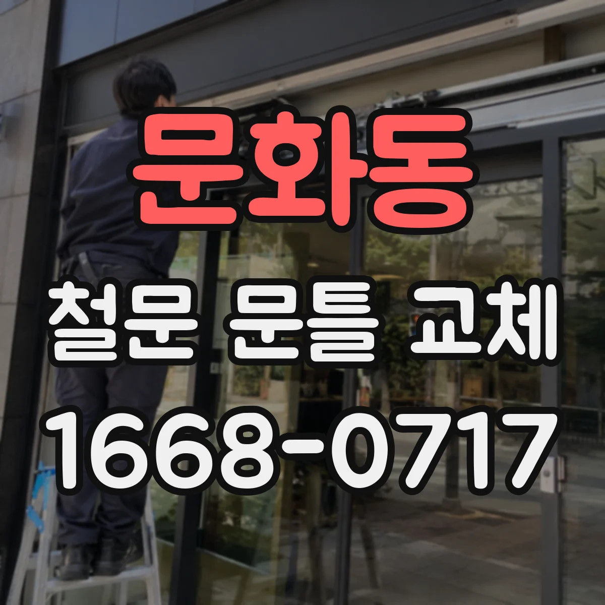 문화동 철문 문틀 교체