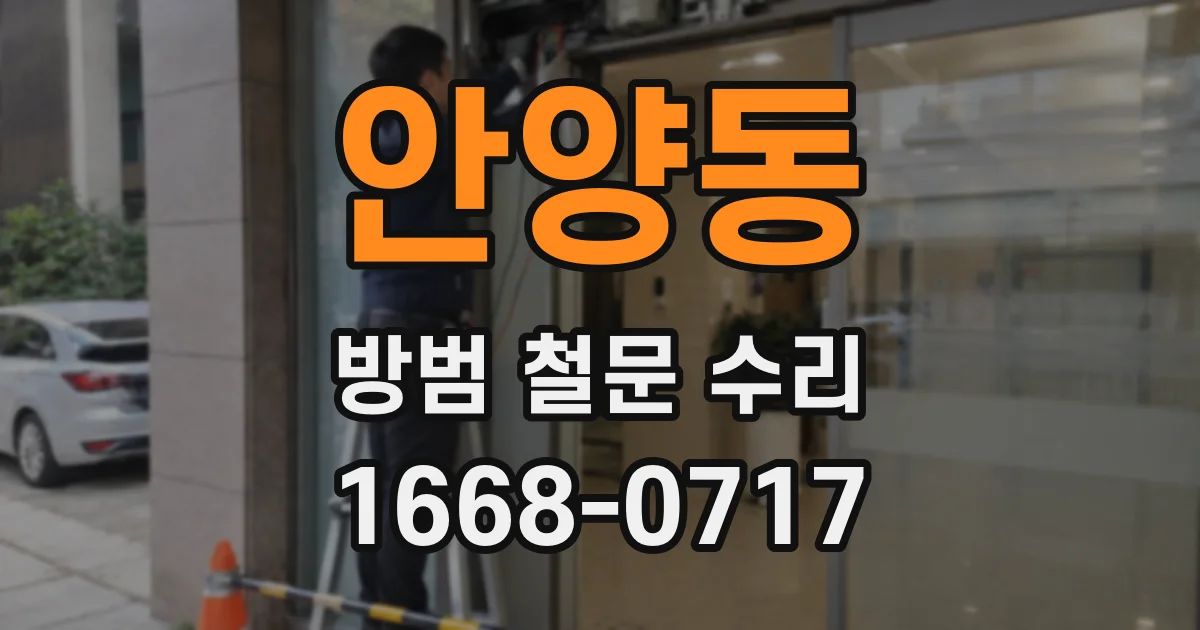 안양동 방범 철문 수리