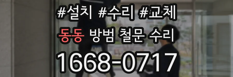 동동 방범 철문 수리