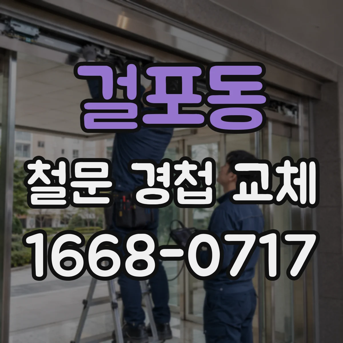 걸포동 철문 경첩 교체