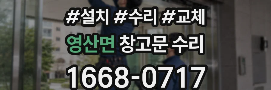 영산면 창고문 수리