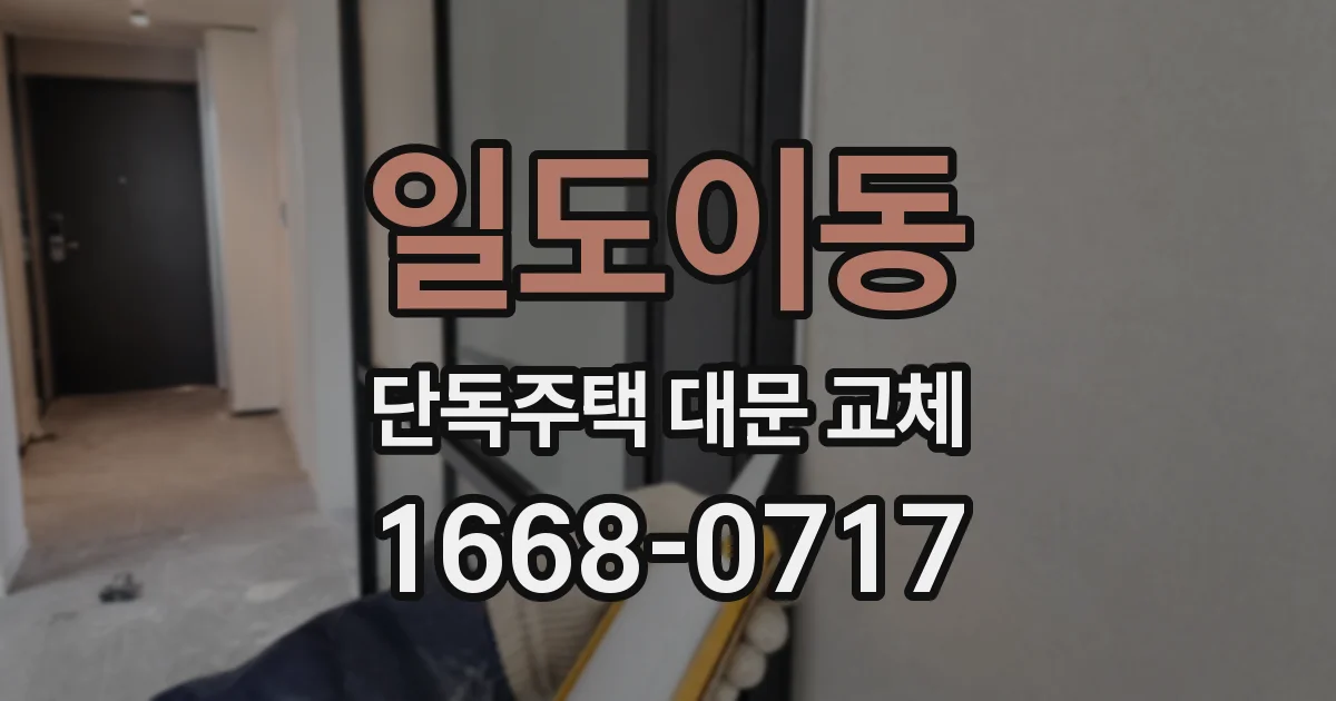 일도이동 단독주택 대문 교체