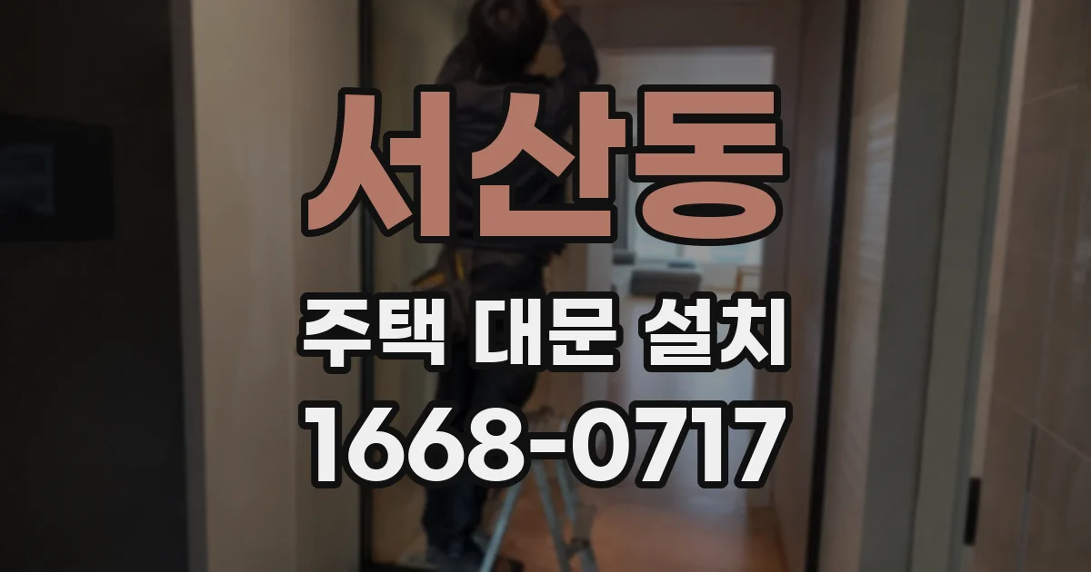 서산동 주택 대문 설치
