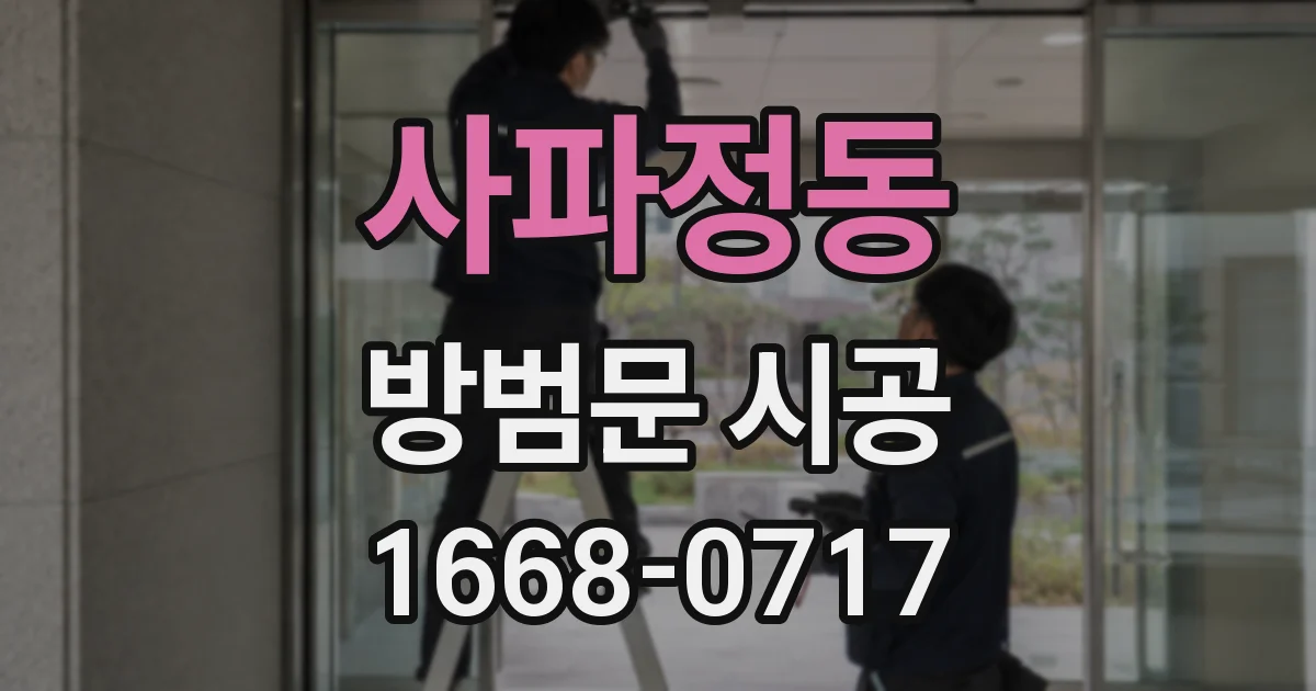 사파정동 방범문 시공