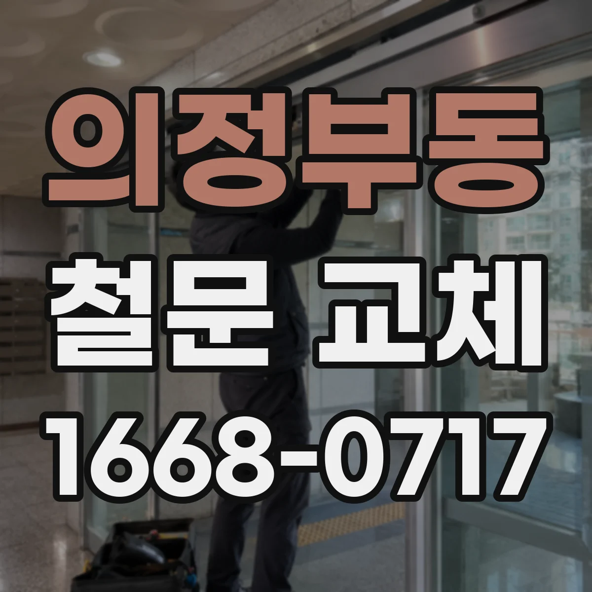 의정부동 철문 교체