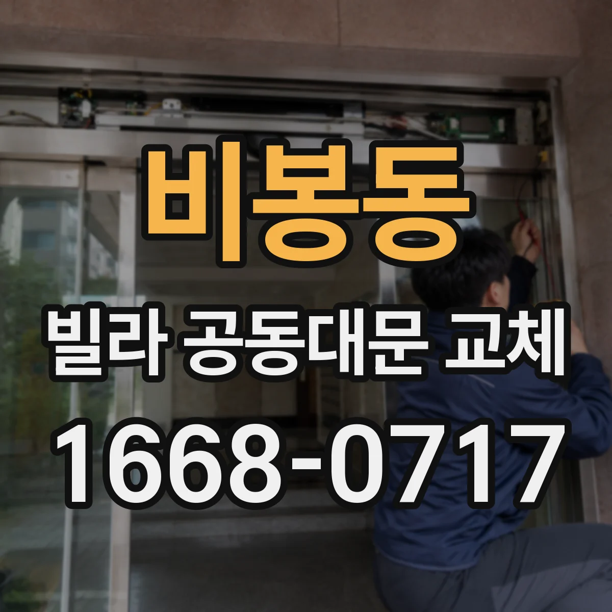 비봉동 빌라 공동대문 교체