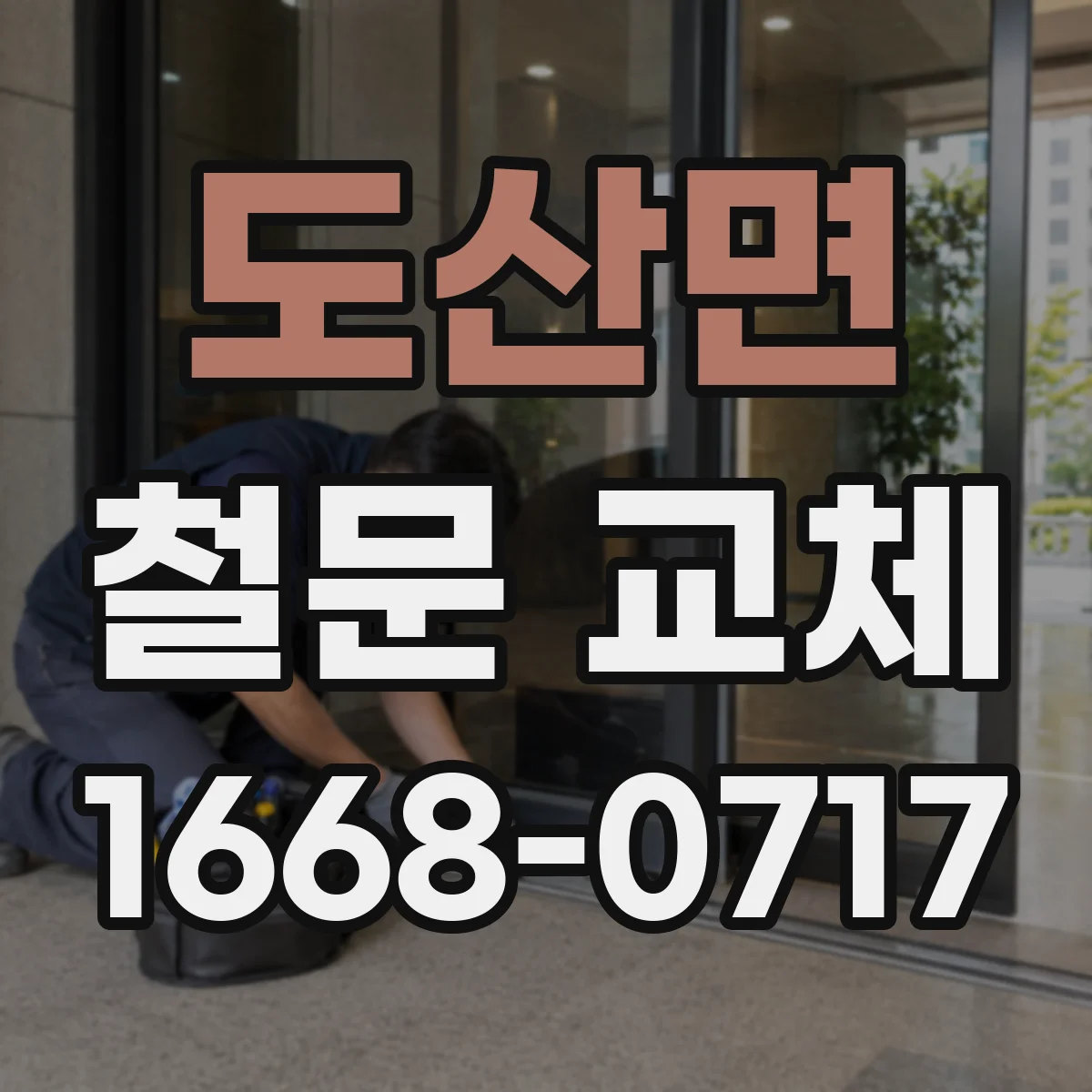도산면 철문 교체