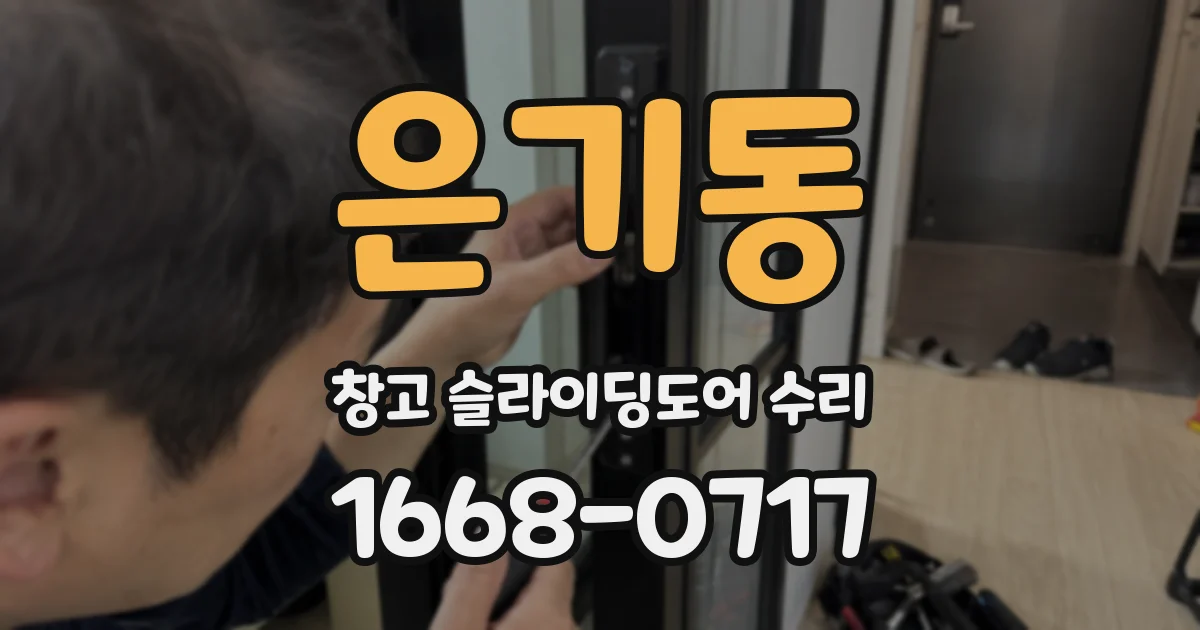 은기동 창고 슬라이딩도어 수리