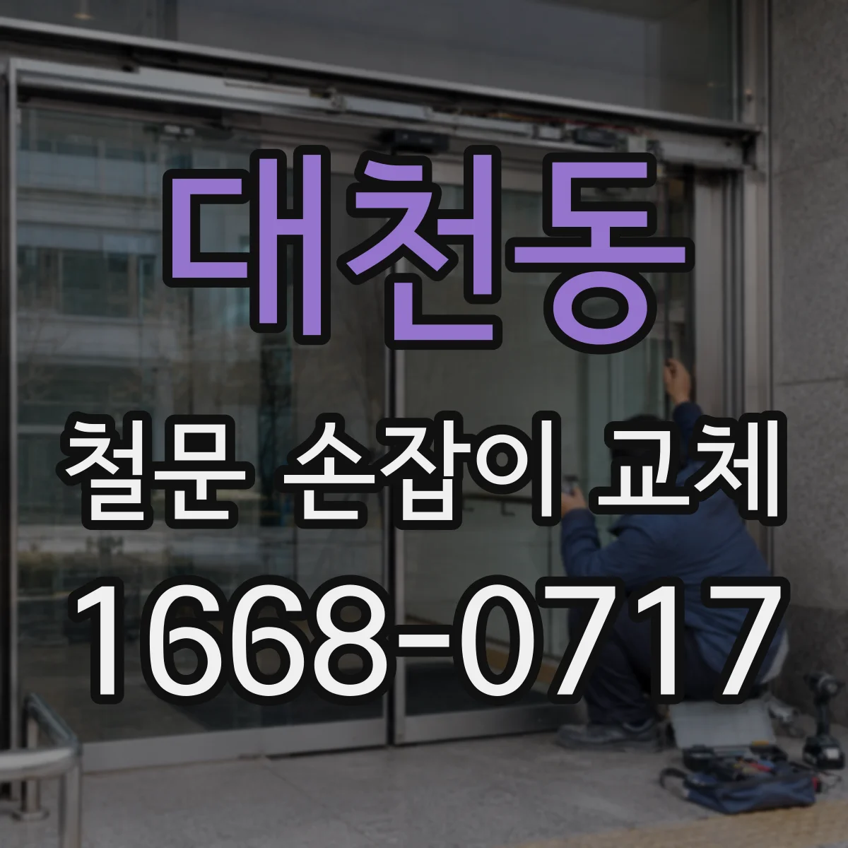 대천동 철문 손잡이 교체