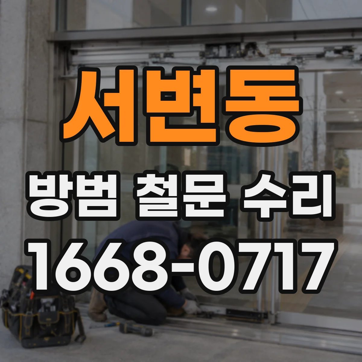 서변동 방범 철문 수리