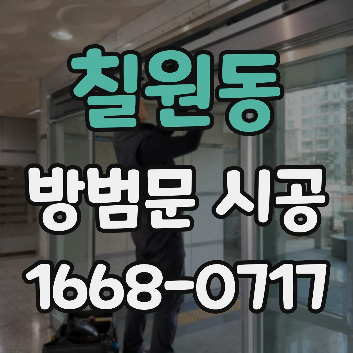 칠원동 방범문 시공