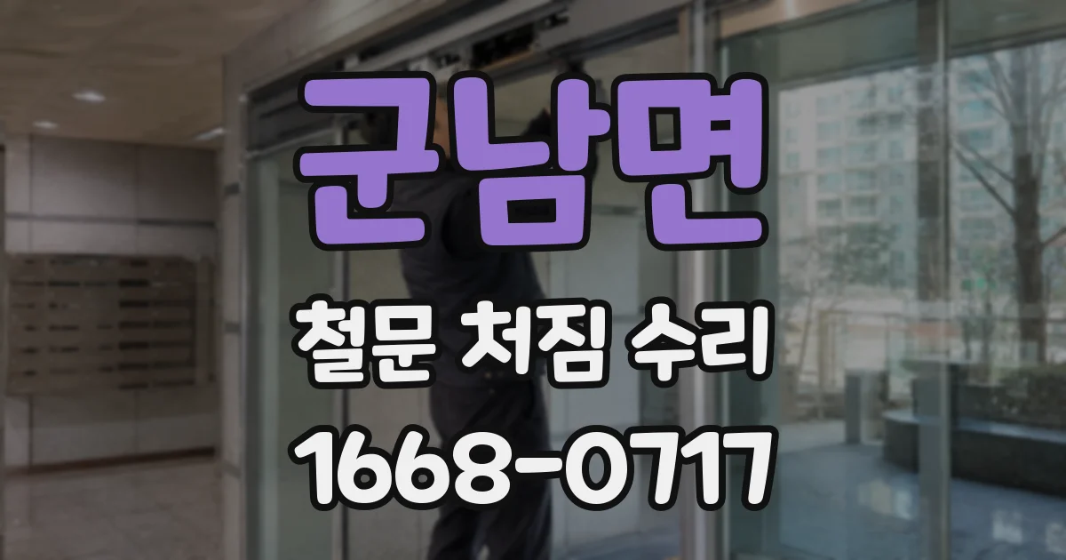 군남면 철문 처짐 수리