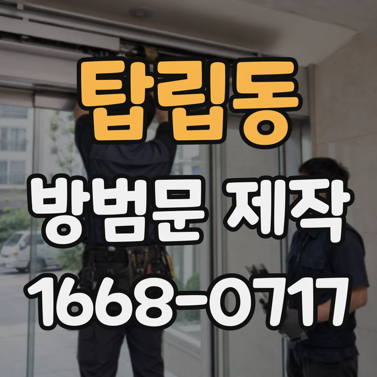탑립동 방범문 제작