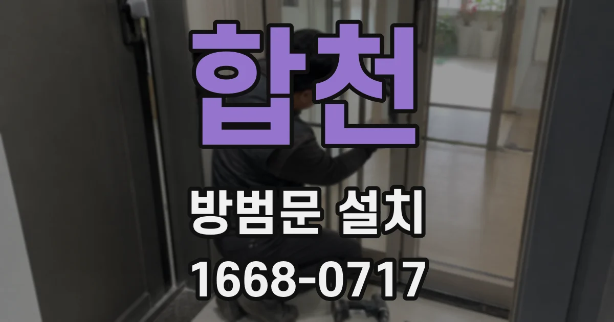 합천 방범문 설치