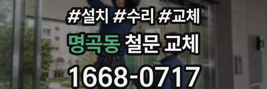 명곡동 철문 교체