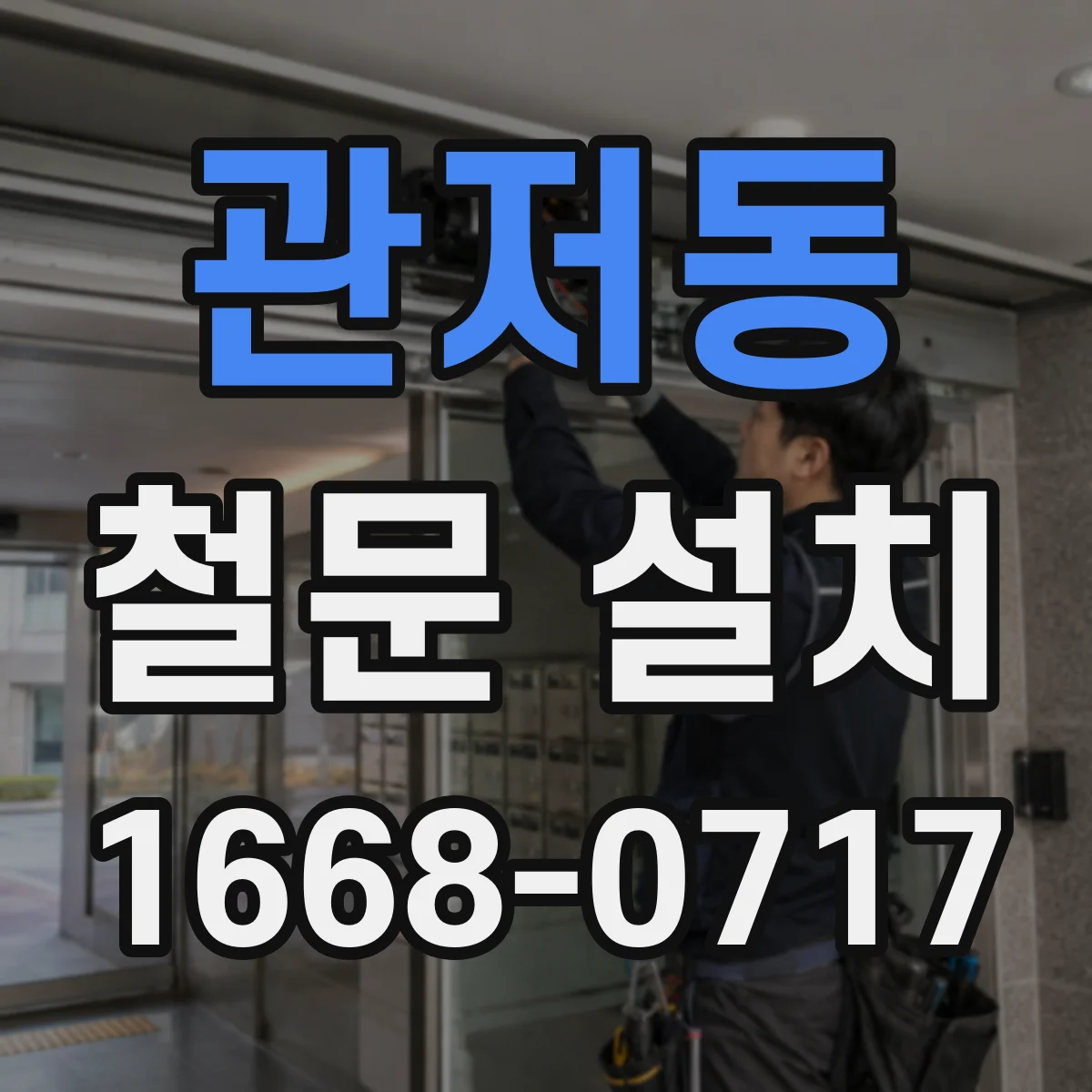 관저동 철문 설치