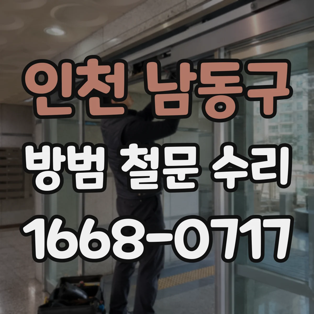 인천 남동구 방범 철문 수리