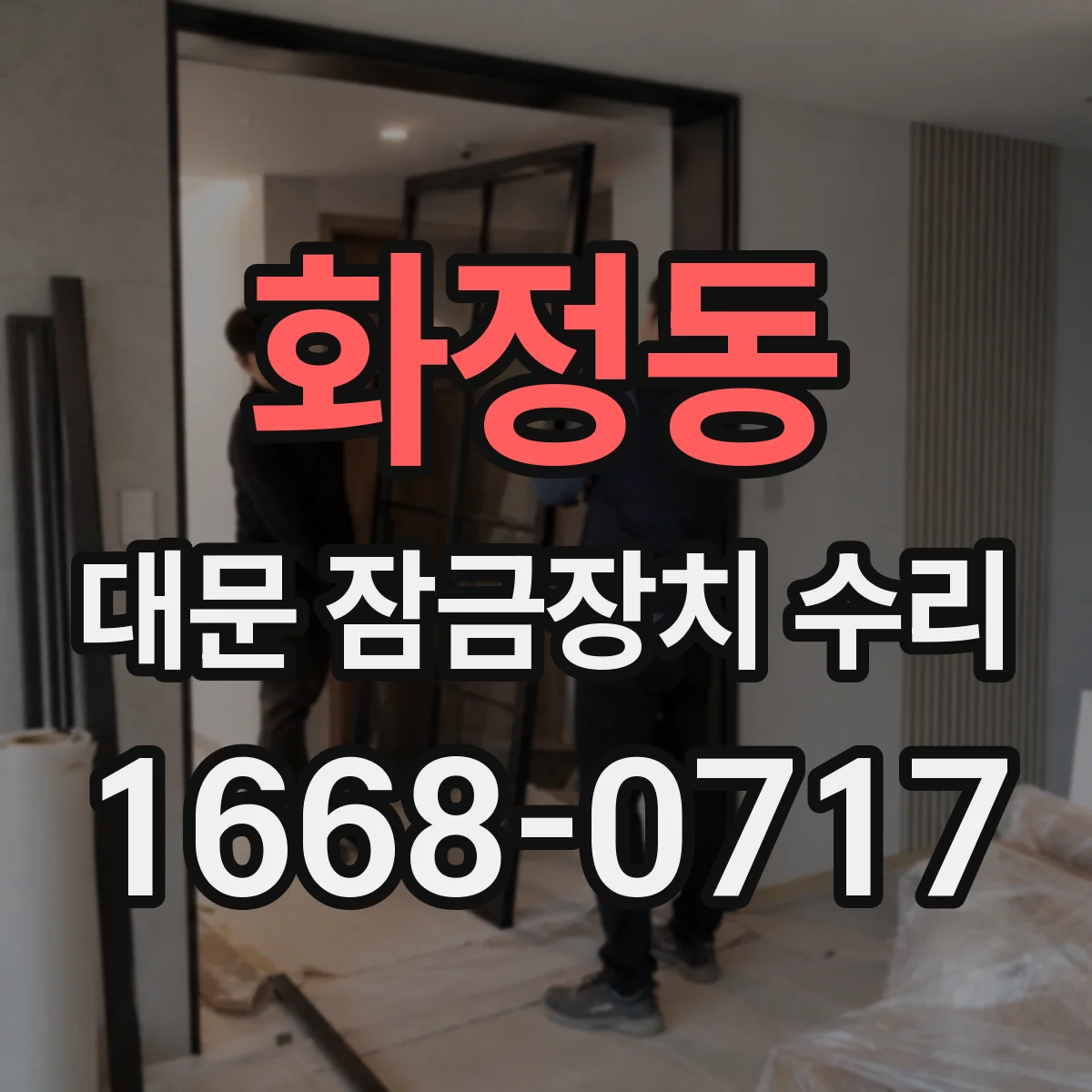 화정동 대문 잠금장치 수리