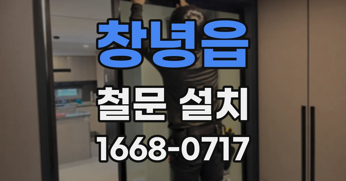 창녕읍 철문 설치