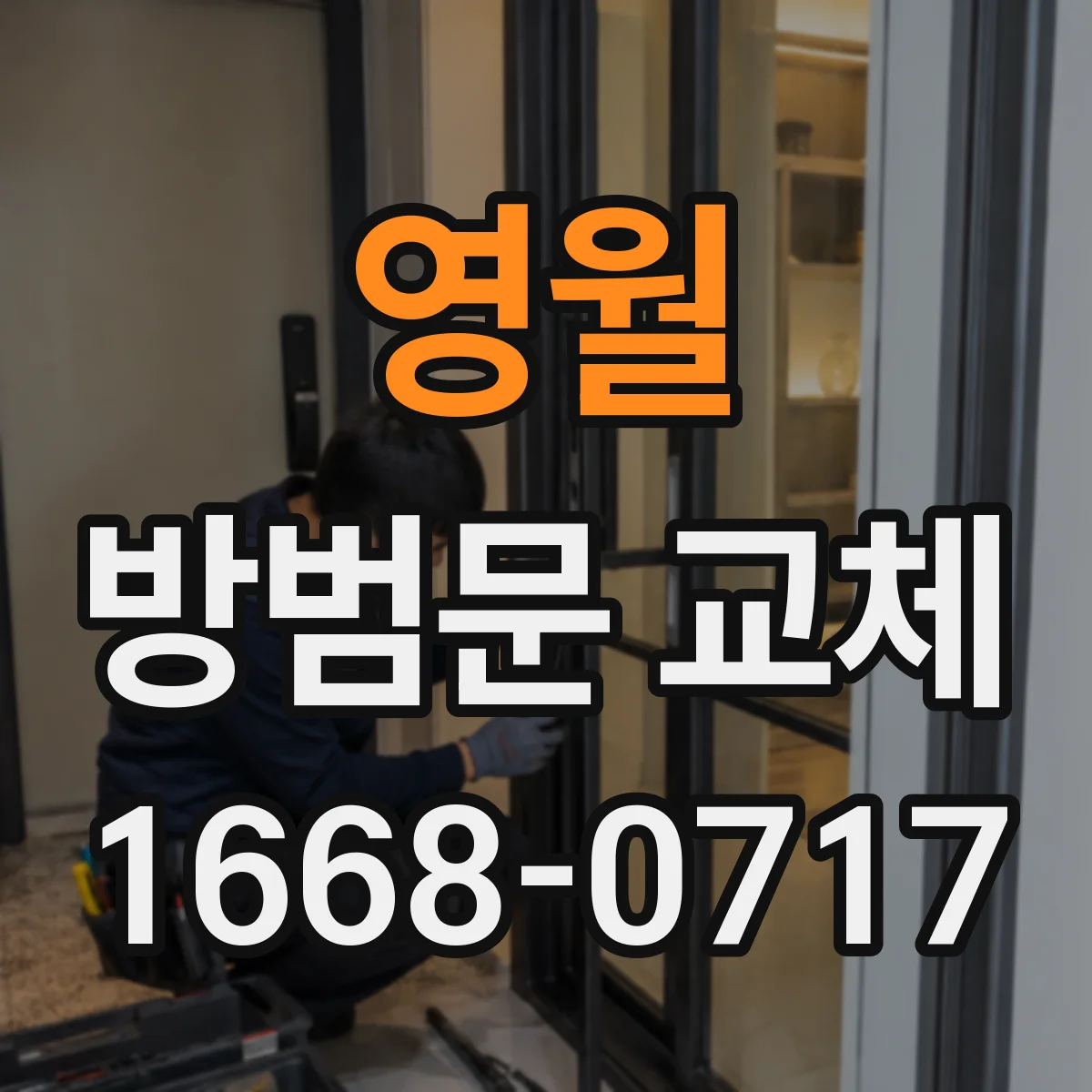 영월 방범문 교체 설치 업체 선정 전 관리 주체와 조율하기
